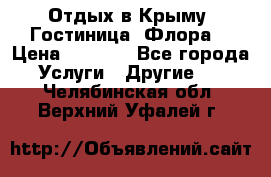 Отдых в Крыму. Гостиница “Флора“ › Цена ­ 1 500 - Все города Услуги » Другие   . Челябинская обл.,Верхний Уфалей г.